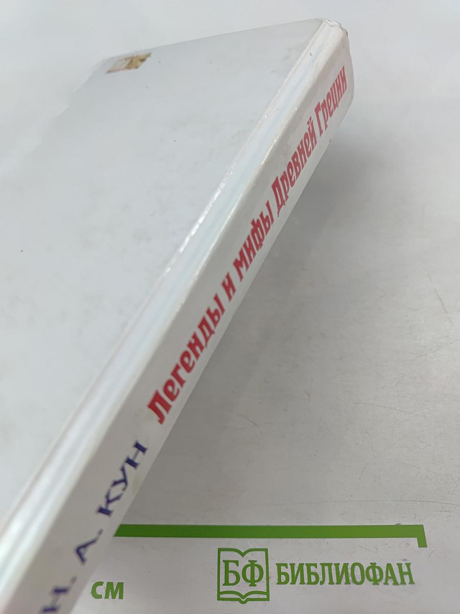 Легенды и мифы Древней Греции