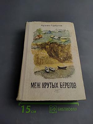 Меж крутых берегов