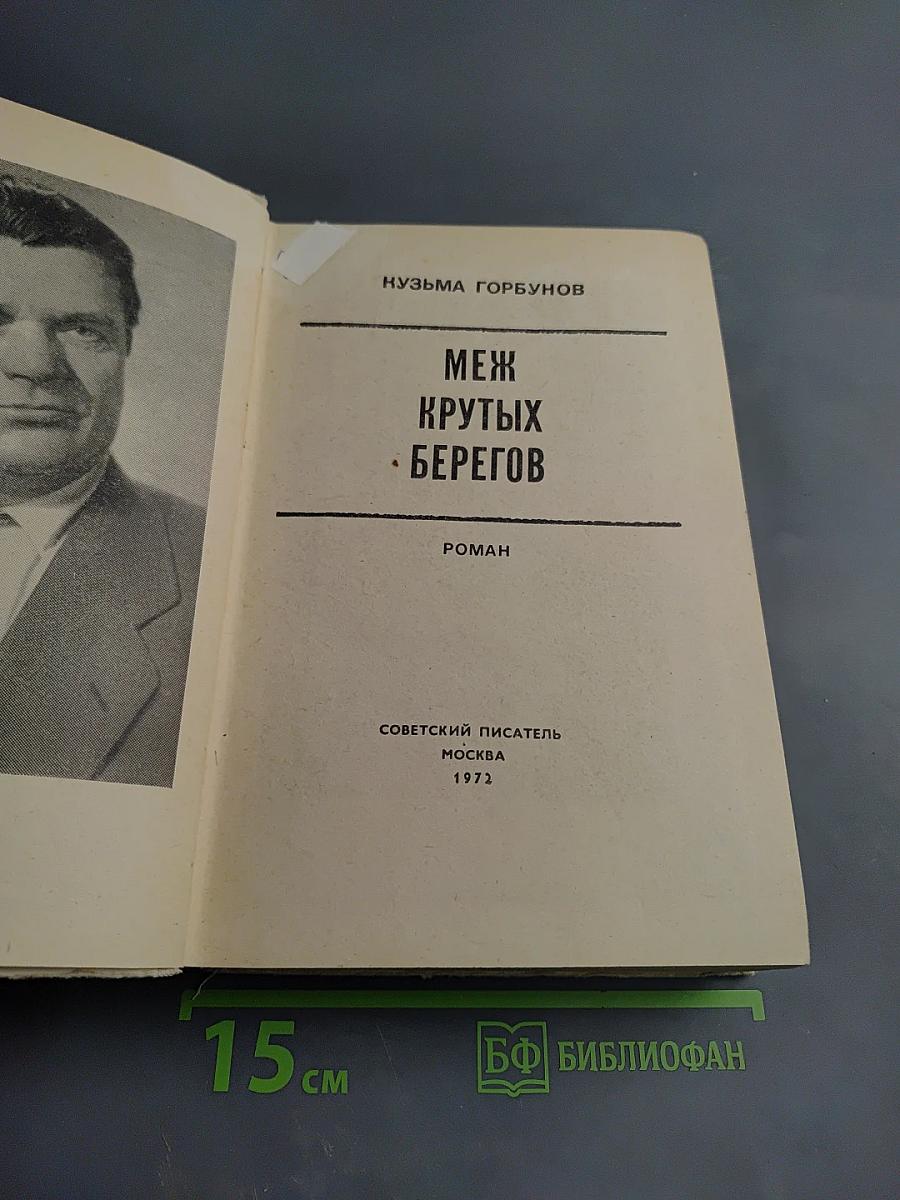 Меж крутых берегов