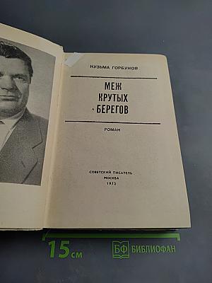 Меж крутых берегов