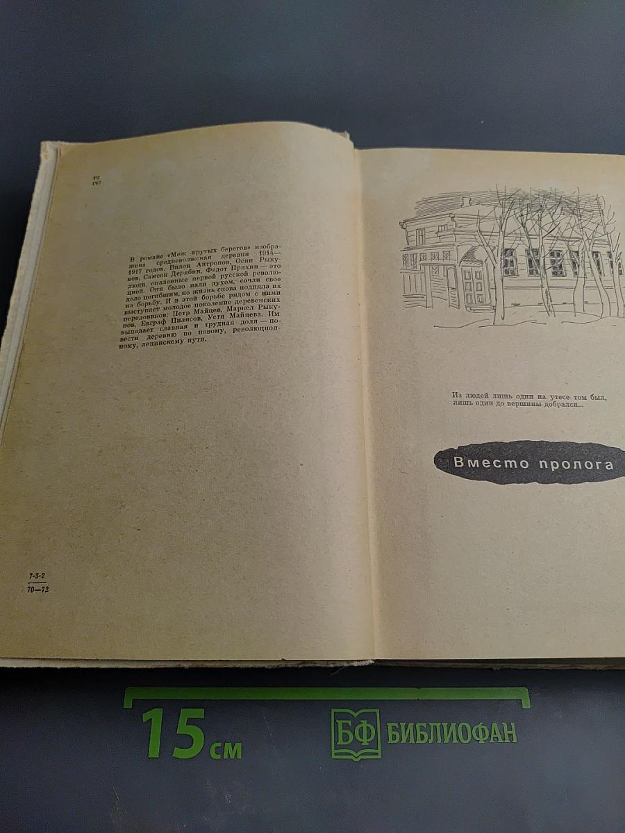 Меж крутых берегов