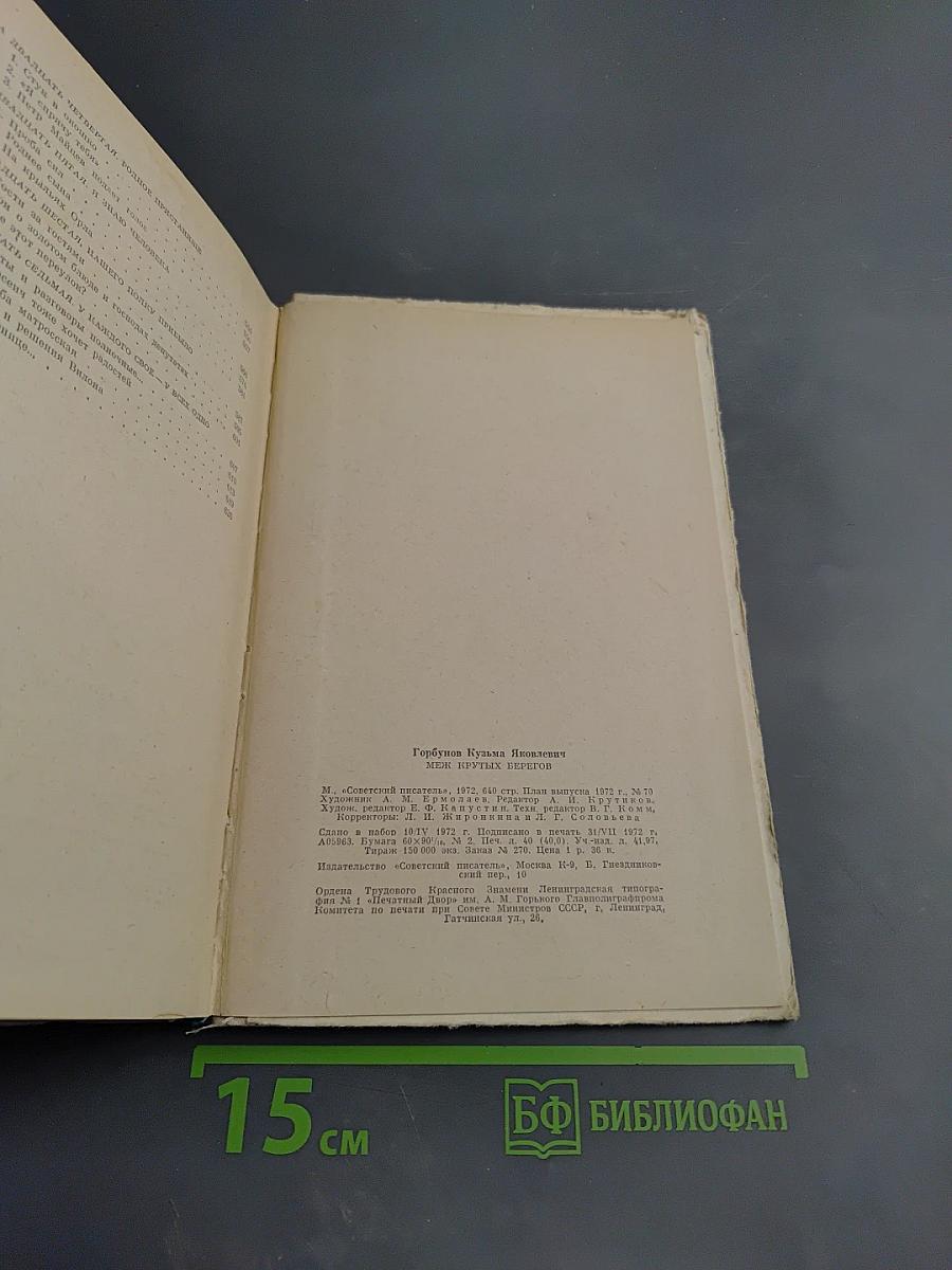 Меж крутых берегов