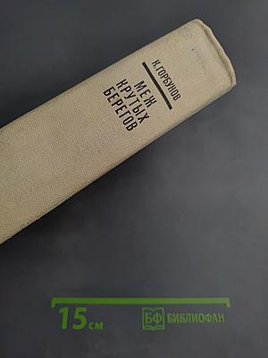 Меж крутых берегов