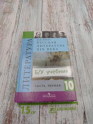 Русская литература XIX века. 10 класс. Часть первая
