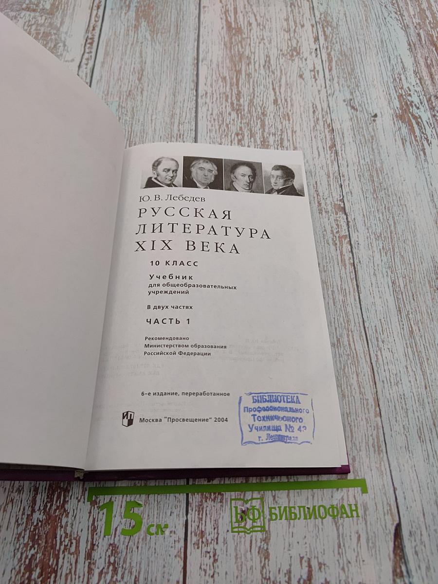 Русская литература XIX века. 10 класс. Часть первая