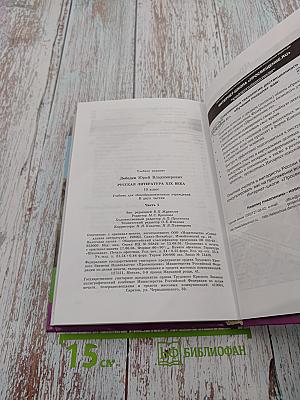 Русская литература XIX века. 10 класс. Часть первая