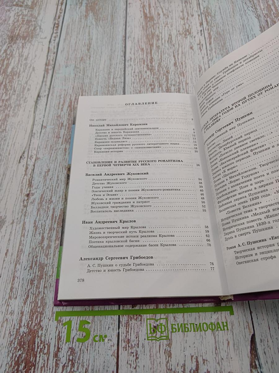 Русская литература XIX века. 10 класс. Часть первая