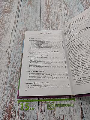 Русская литература XIX века. 10 класс. Часть первая