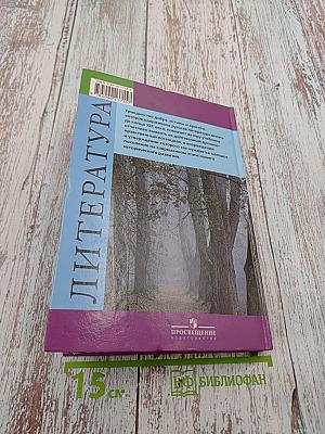 Русская литература XIX века. 10 класс. Часть первая