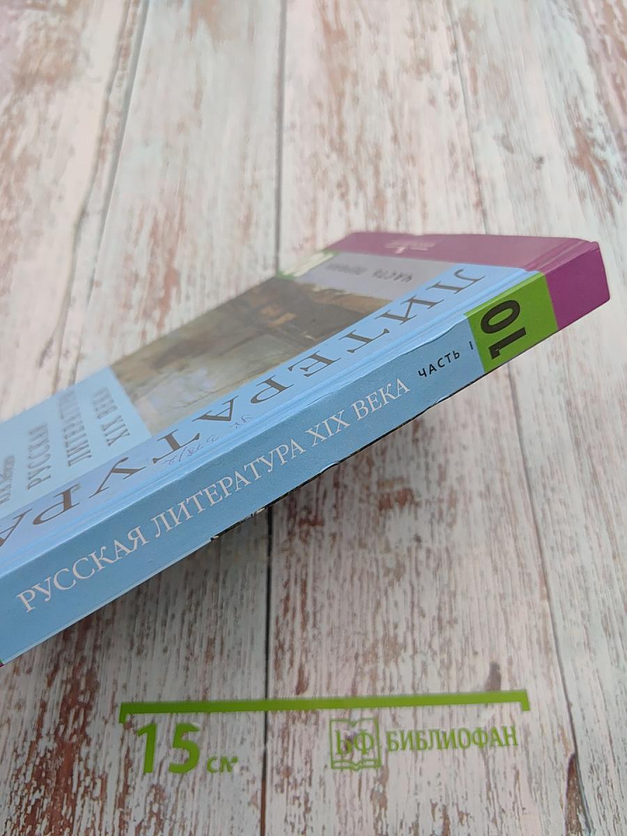 Русская литература XIX века. 10 класс. Часть первая