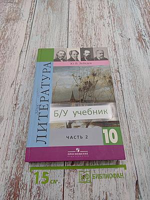 Литература. 10 класс. Часть 2