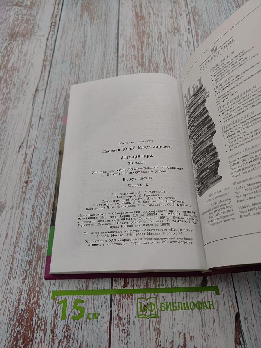 Литература. 10 класс. Часть 2