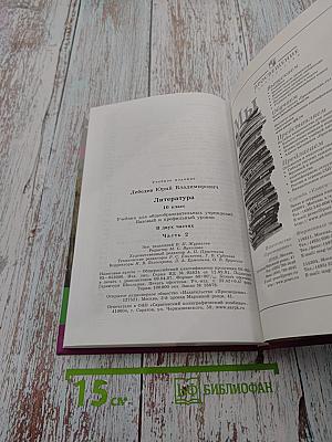 Литература. 10 класс. Часть 2