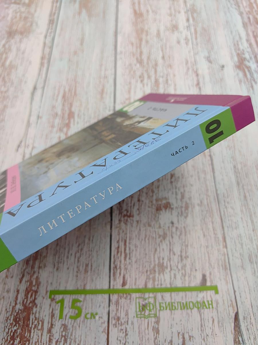 Литература. 10 класс. Часть 2