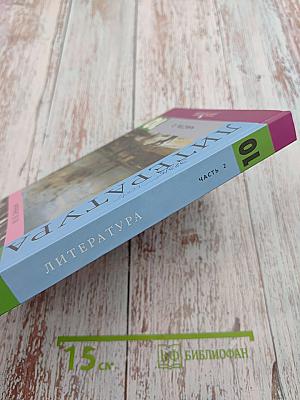 Литература. 10 класс. Часть 2