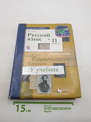 Русский язык 11 класс (Базовый и углубленный уровни)