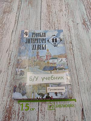 Русская литература XX века 11 класс, Часть 2