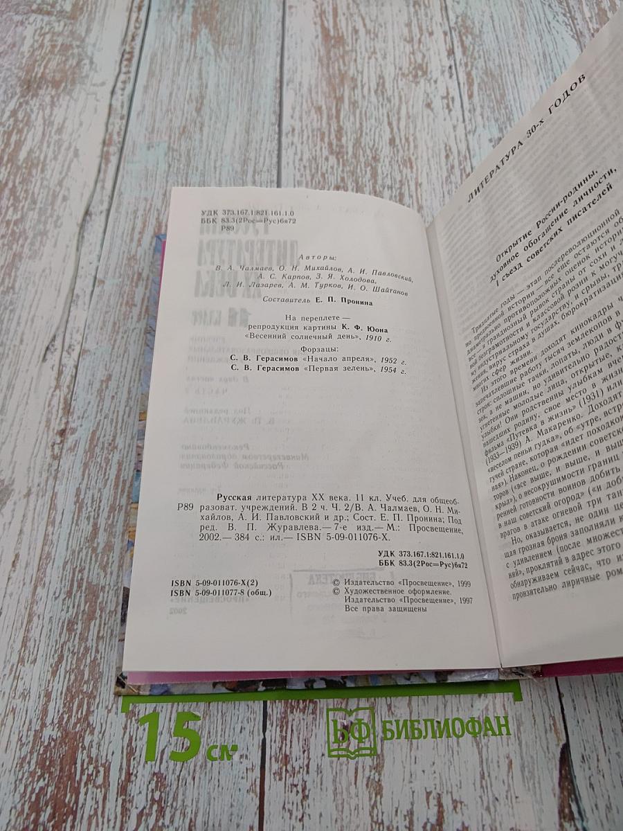 Русская литература XX века 11 класс, Часть 2