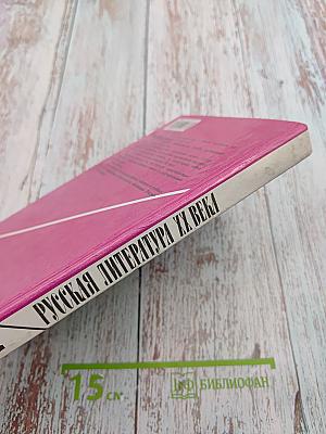 Русская литература XX века 11 класс, Часть 2