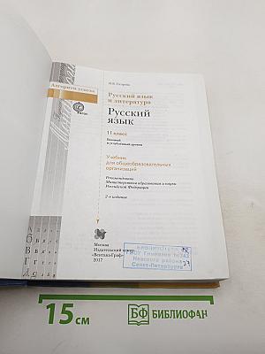 Русский язык 11 класс (Базовый и углубленный уровни)