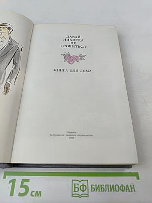 Давай никогда не ссориться. Книга для дома