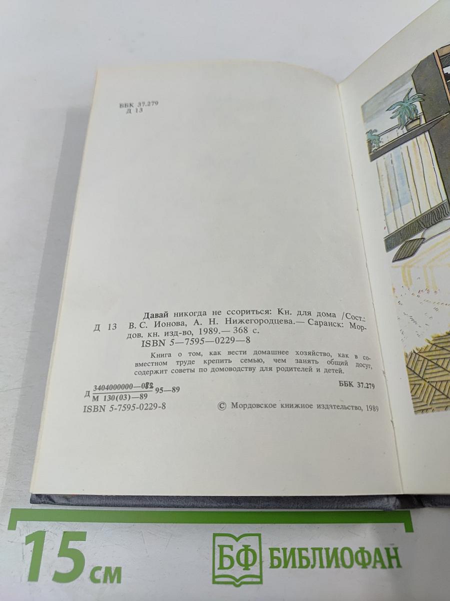 Давай никогда не ссориться. Книга для дома