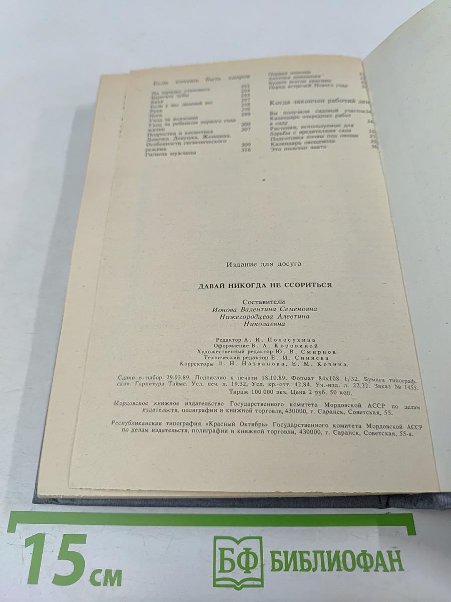 Давай никогда не ссориться. Книга для дома