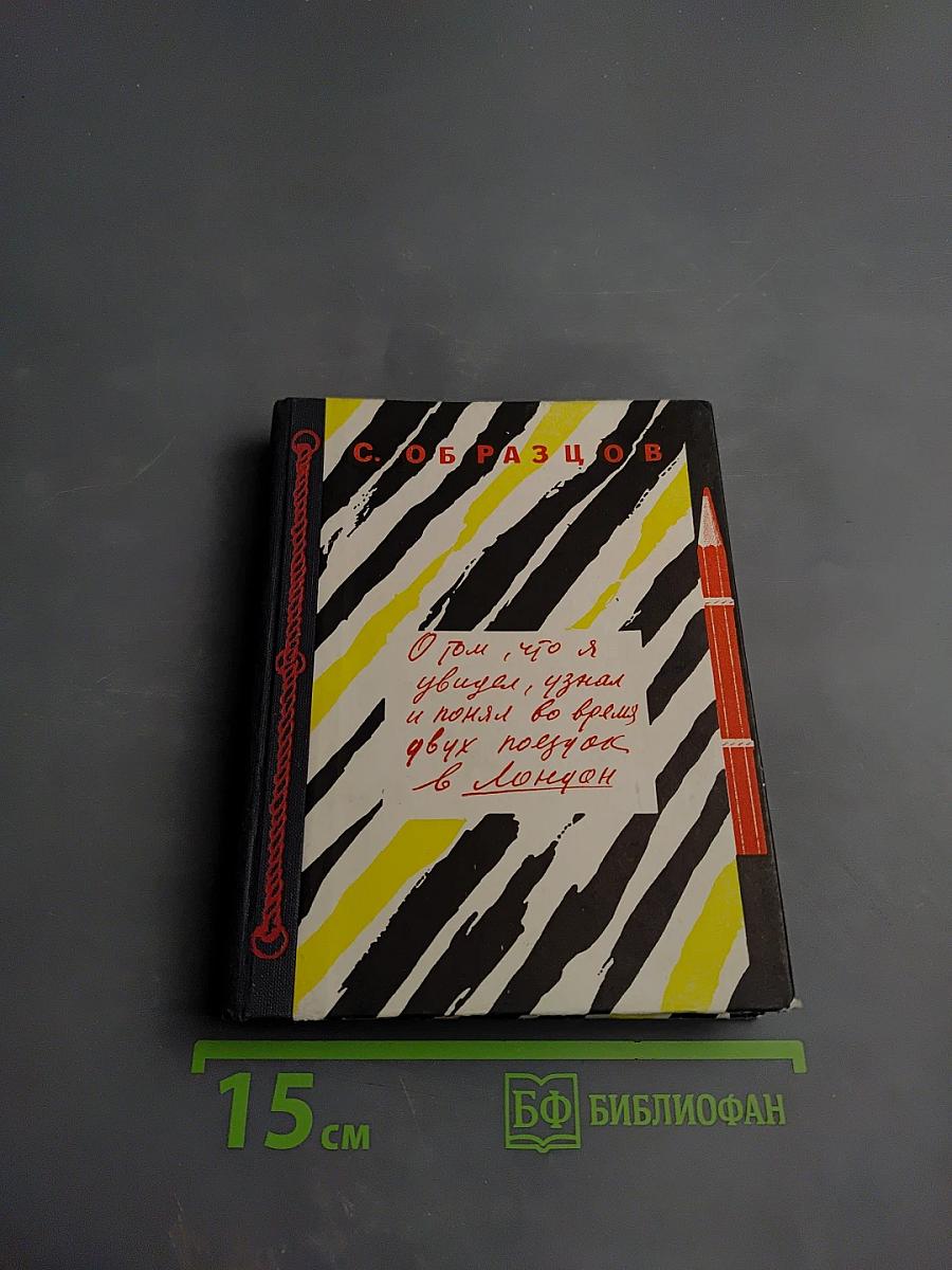 О том, что я увидел, узнал и понял во время двух поездок в Лондон