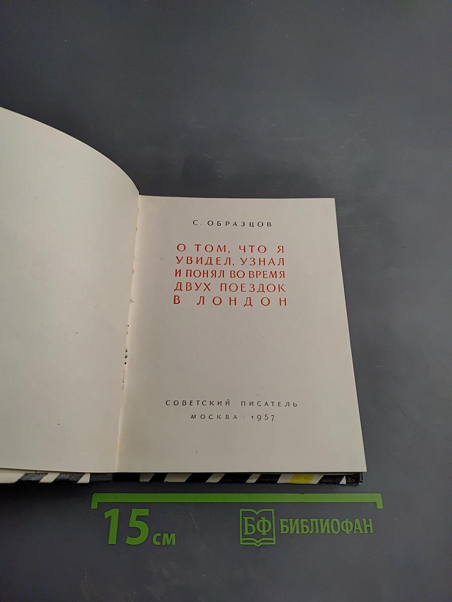 О том, что я увидел, узнал и понял во время двух поездок в Лондон