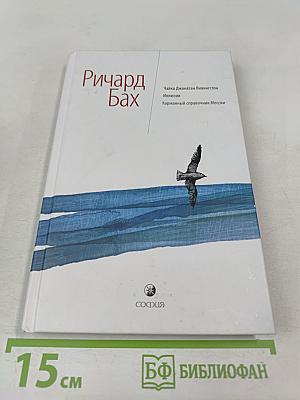 Чайка Джонатан Ливингстон. Иллюзии. Карманный справочник Мессии