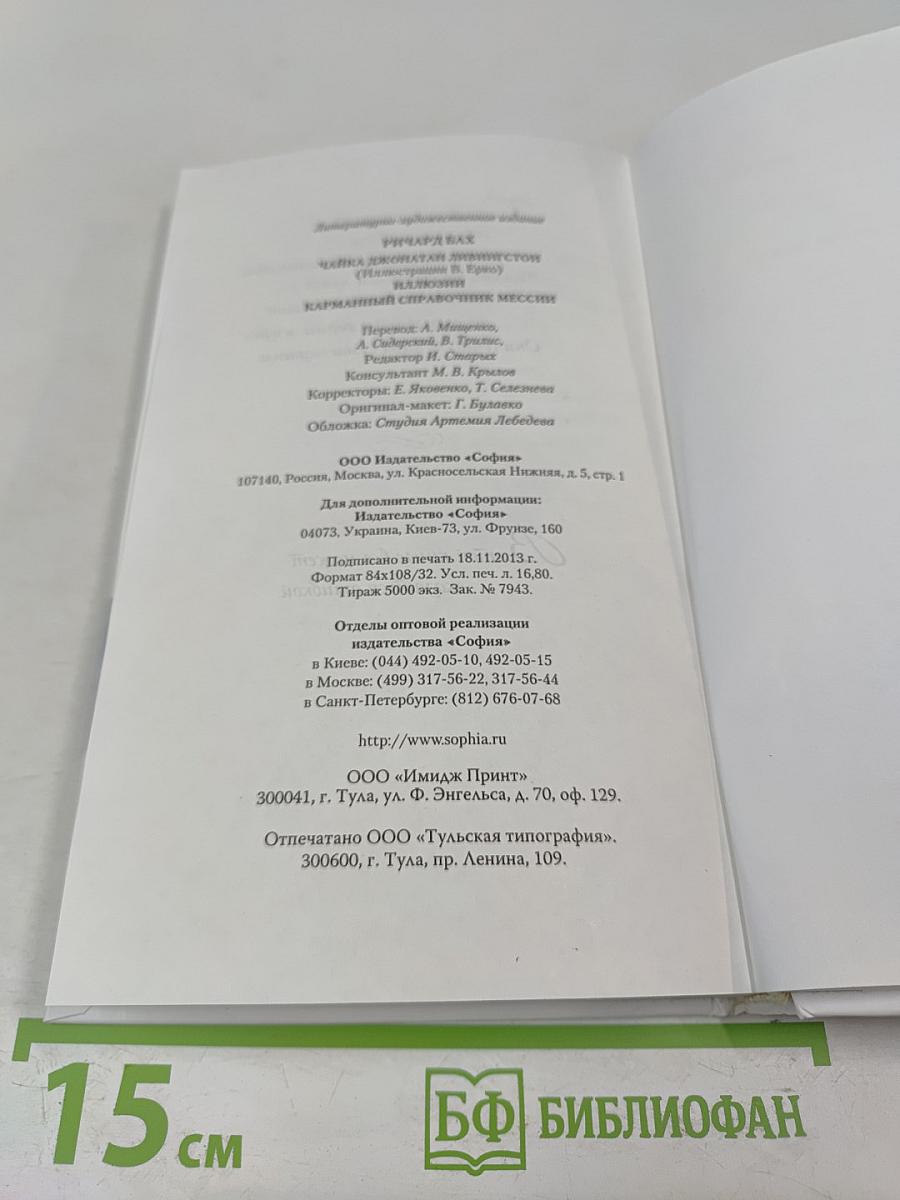 Чайка Джонатан Ливингстон. Иллюзии. Карманный справочник Мессии