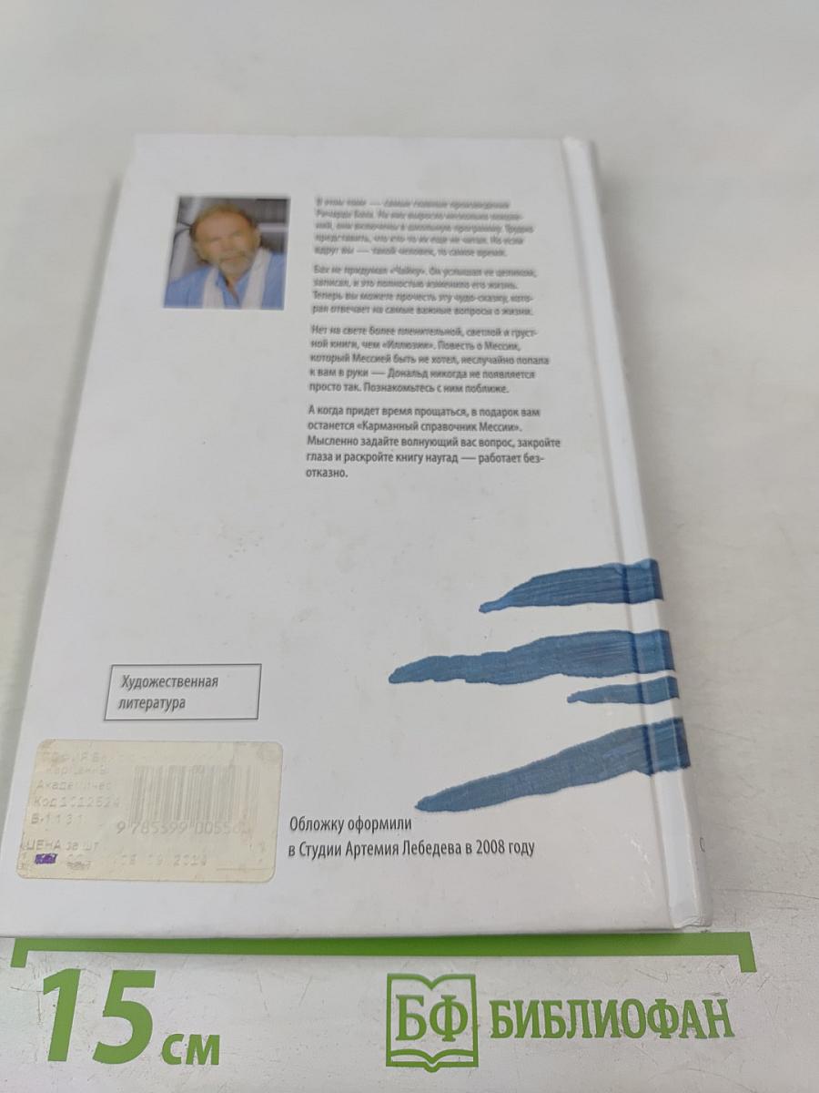 Чайка Джонатан Ливингстон. Иллюзии. Карманный справочник Мессии