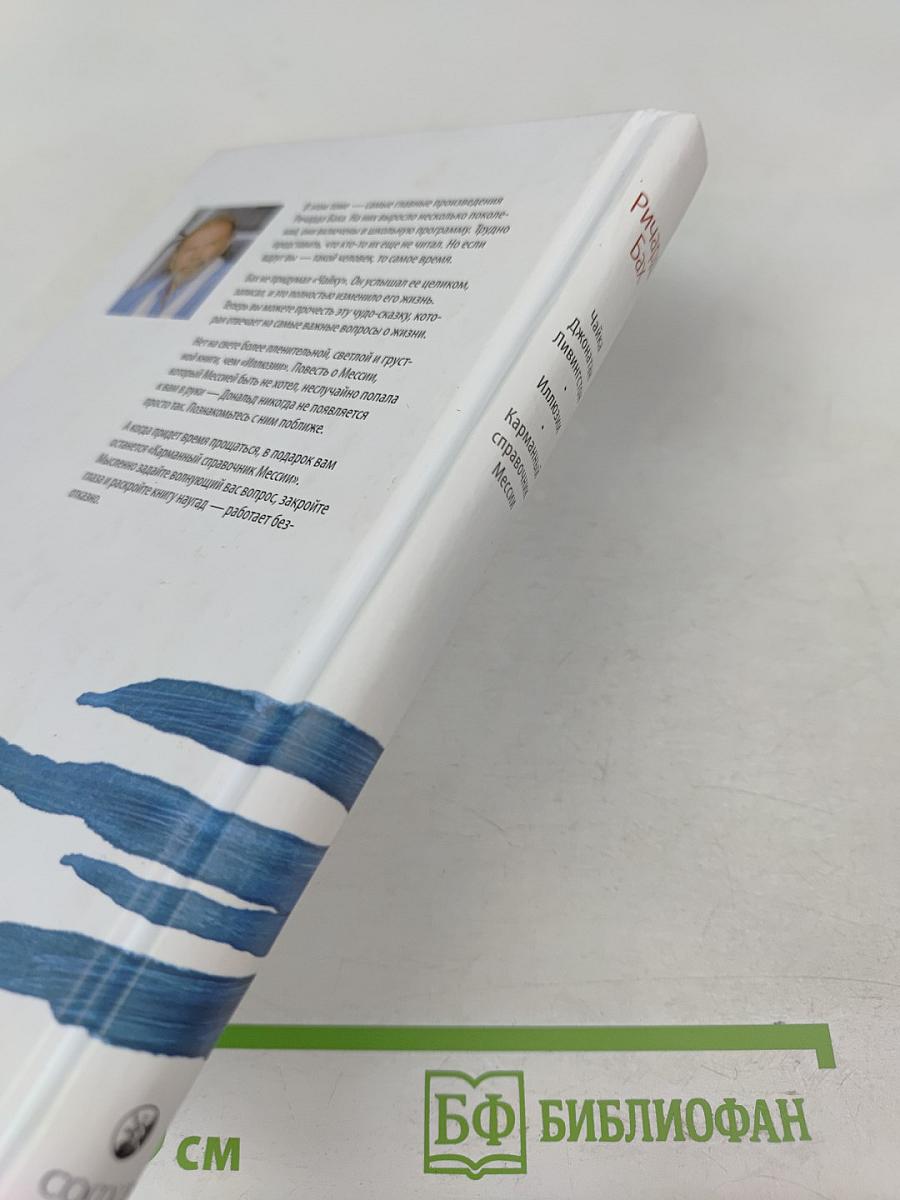 Чайка Джонатан Ливингстон. Иллюзии. Карманный справочник Мессии