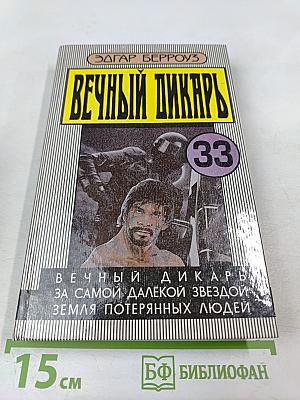 Вечный Дикарь. За Самой Далёкой Звездой. Земля Потерянных Людей