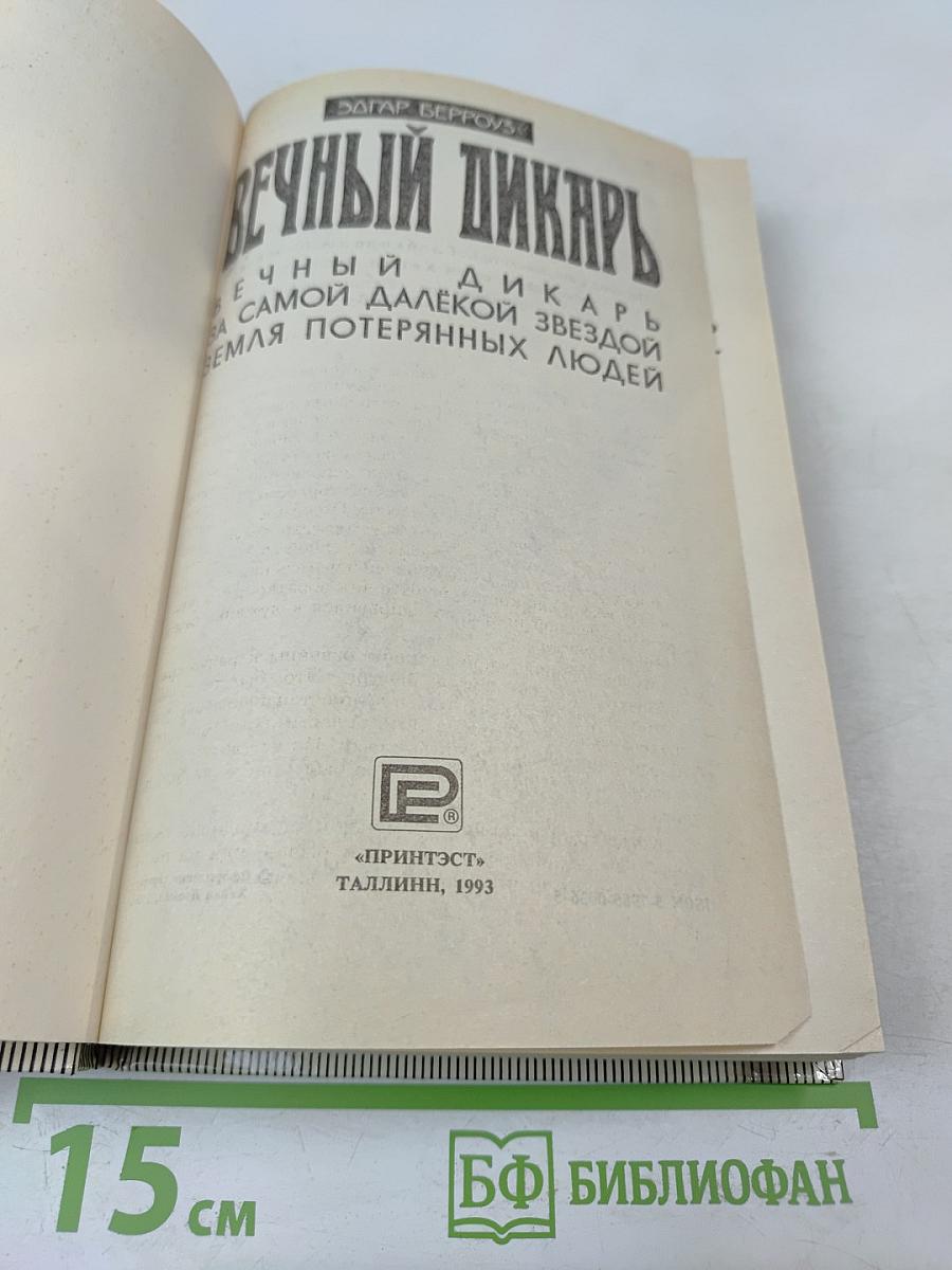 Вечный Дикарь. За Самой Далёкой Звездой. Земля Потерянных Людей
