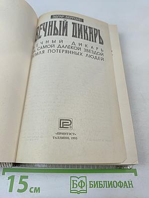 Вечный Дикарь. За Самой Далёкой Звездой. Земля Потерянных Людей