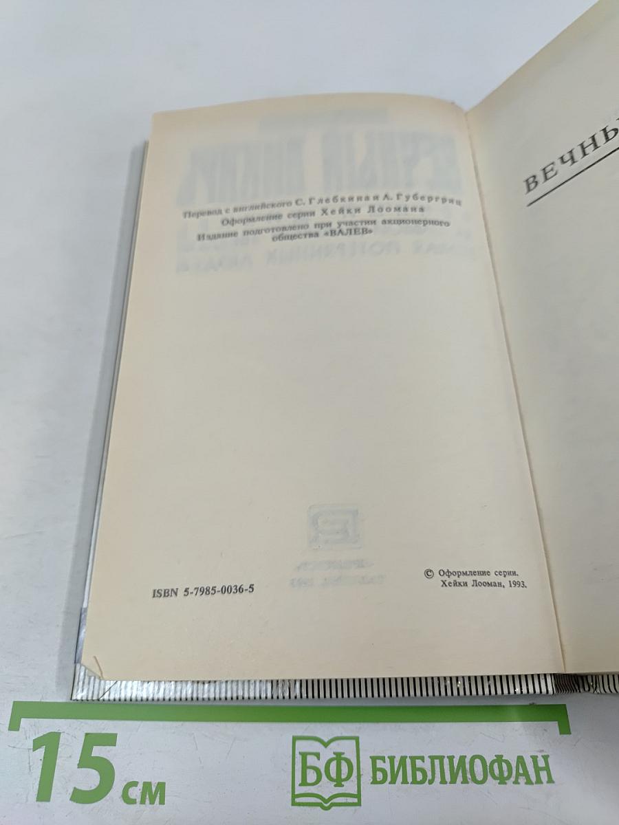 Вечный Дикарь. За Самой Далёкой Звездой. Земля Потерянных Людей