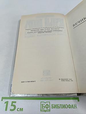 Вечный Дикарь. За Самой Далёкой Звездой. Земля Потерянных Людей