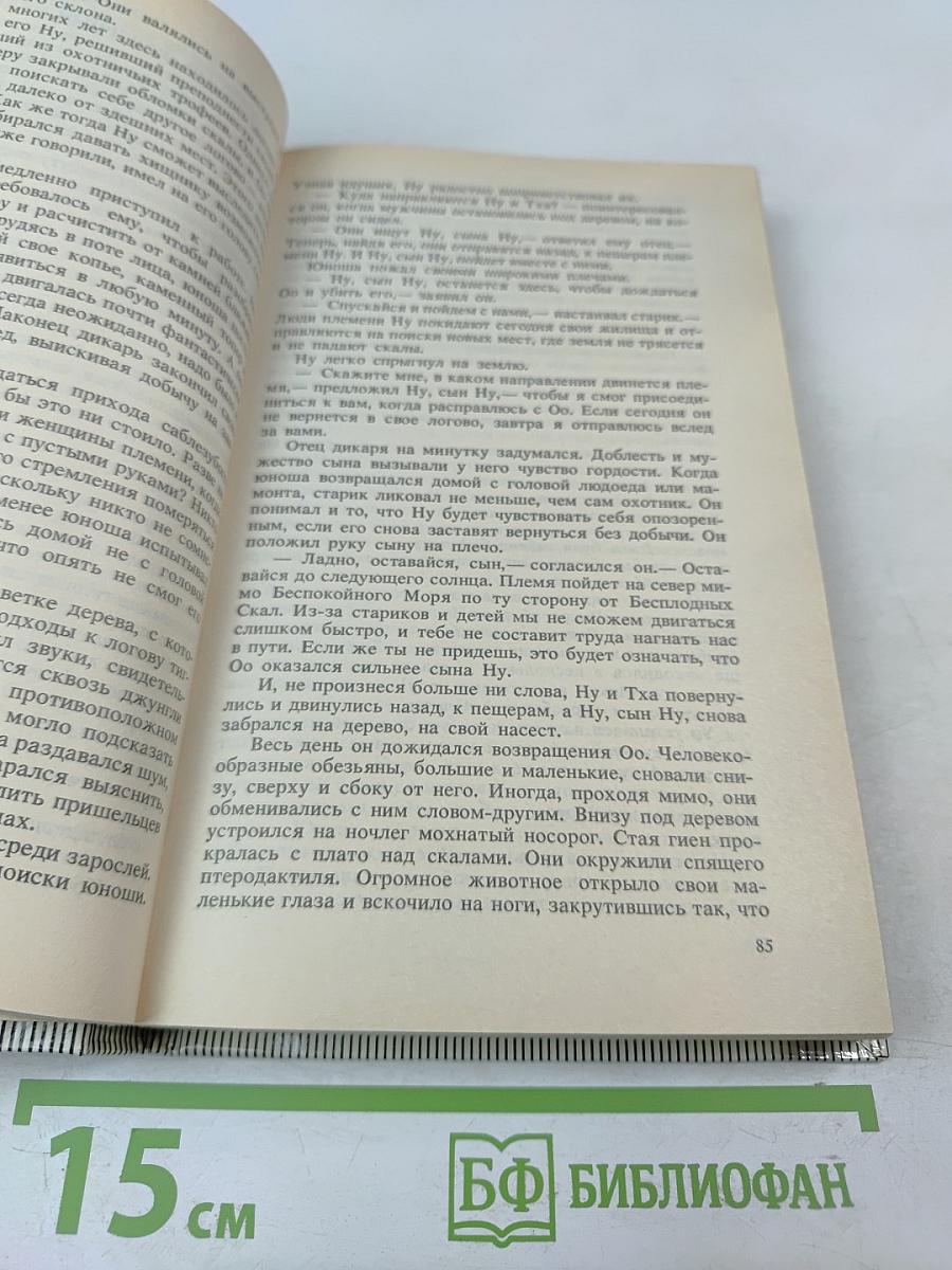 Вечный Дикарь. За Самой Далёкой Звездой. Земля Потерянных Людей