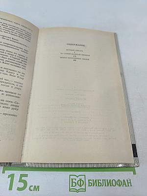 Вечный Дикарь. За Самой Далёкой Звездой. Земля Потерянных Людей