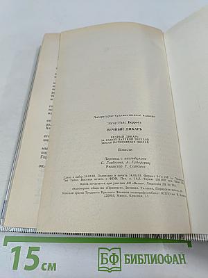 Вечный Дикарь. За Самой Далёкой Звездой. Земля Потерянных Людей