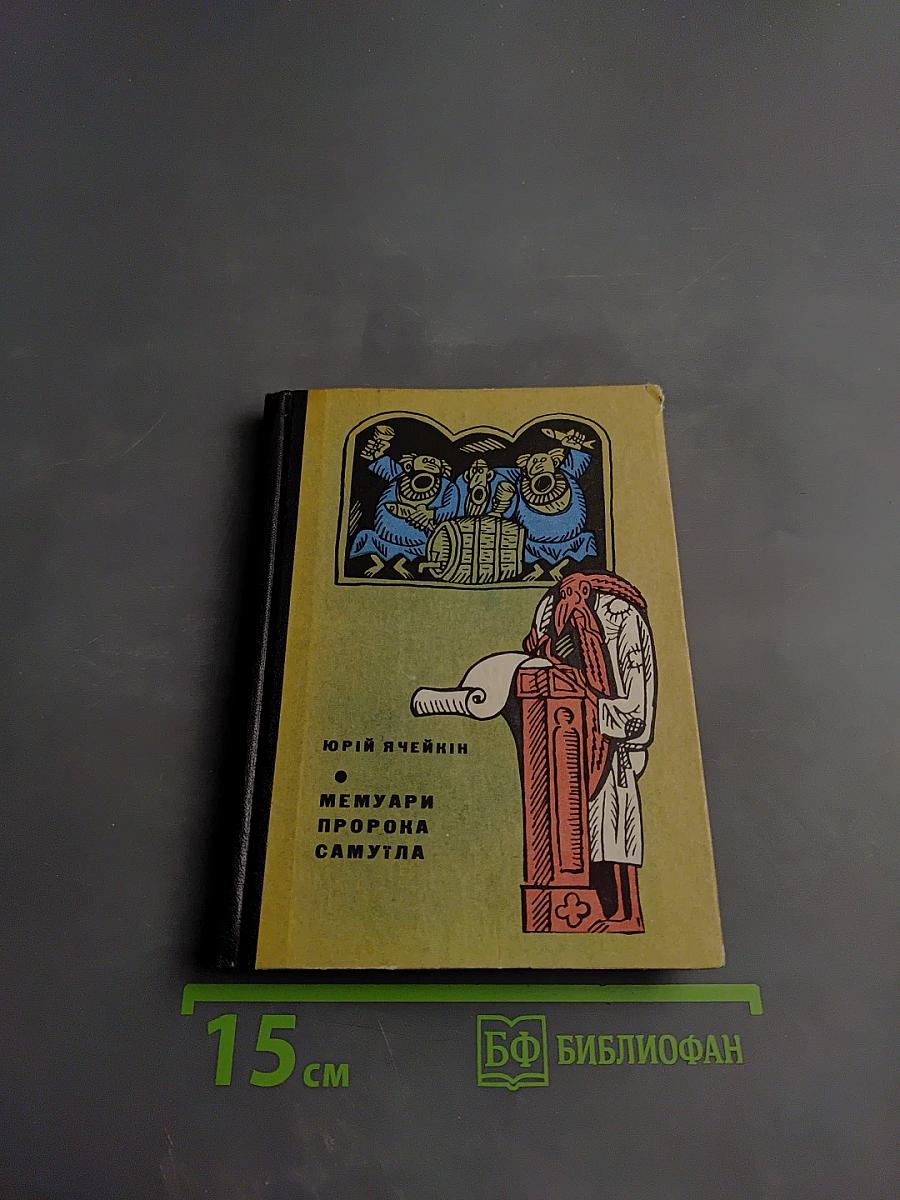 Мемуари Пророка Самуїла