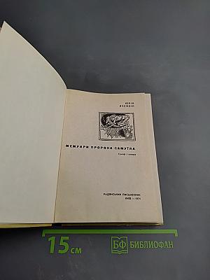 Мемуари Пророка Самуїла