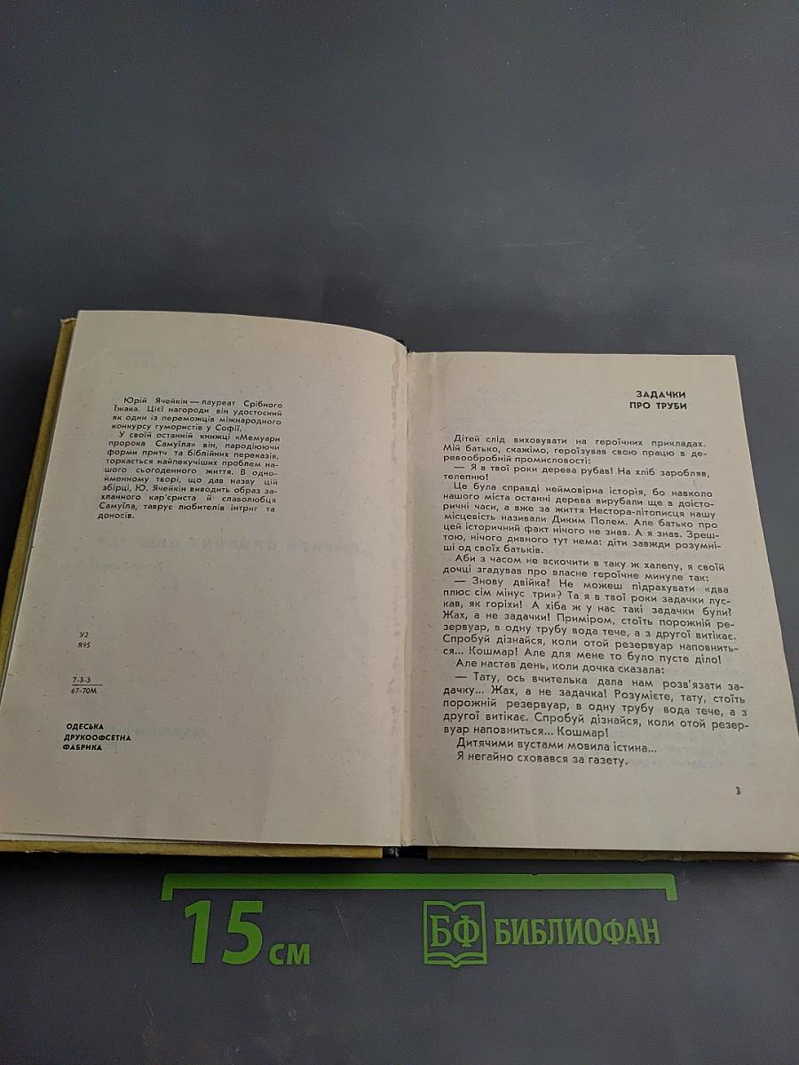 Мемуари Пророка Самуїла