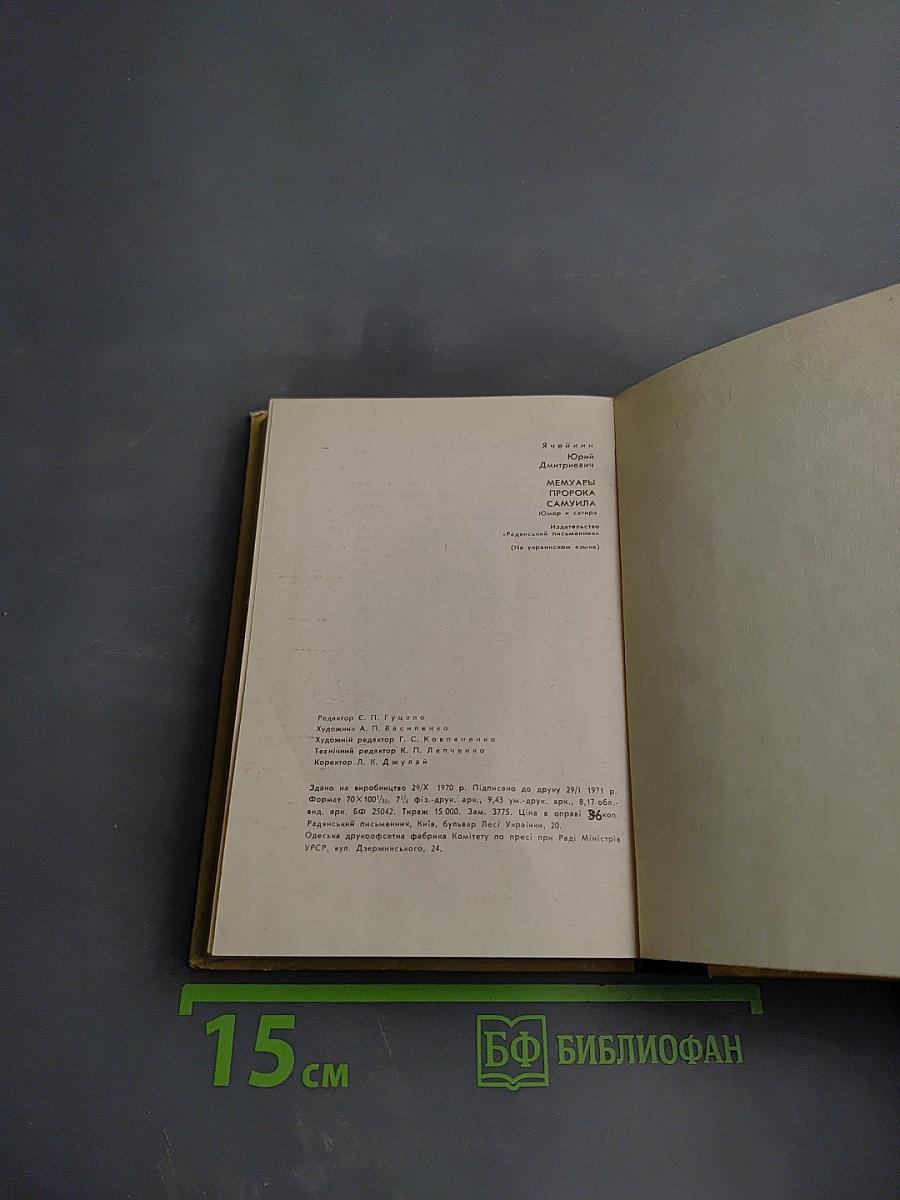 Мемуари Пророка Самуїла