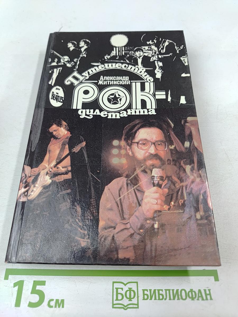 Путешествие РОК-дилетанта