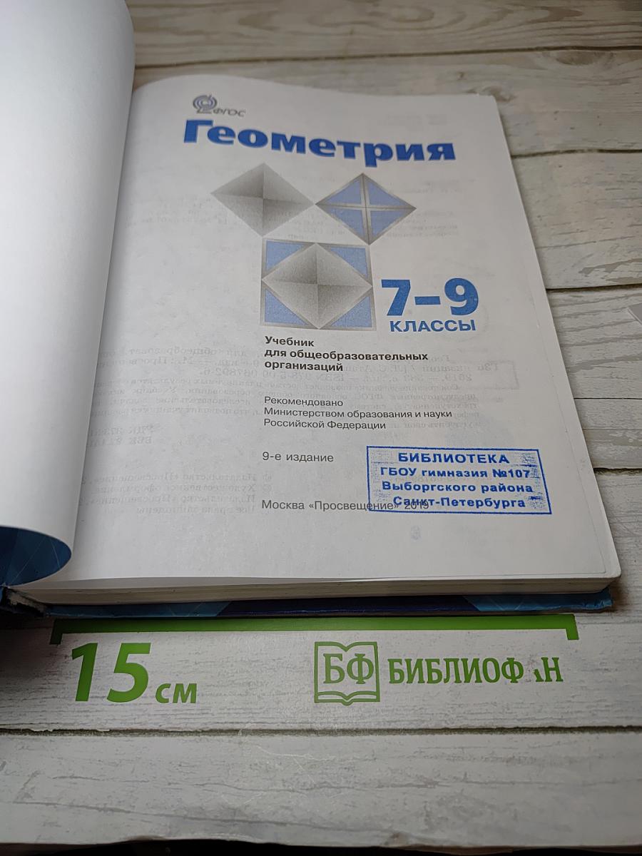 Геометрия 7-9 классы