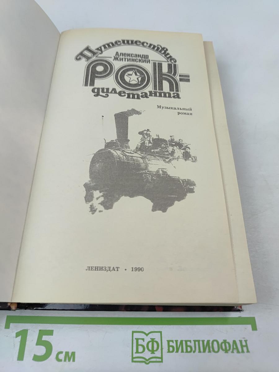 Путешествие РОК-дилетанта