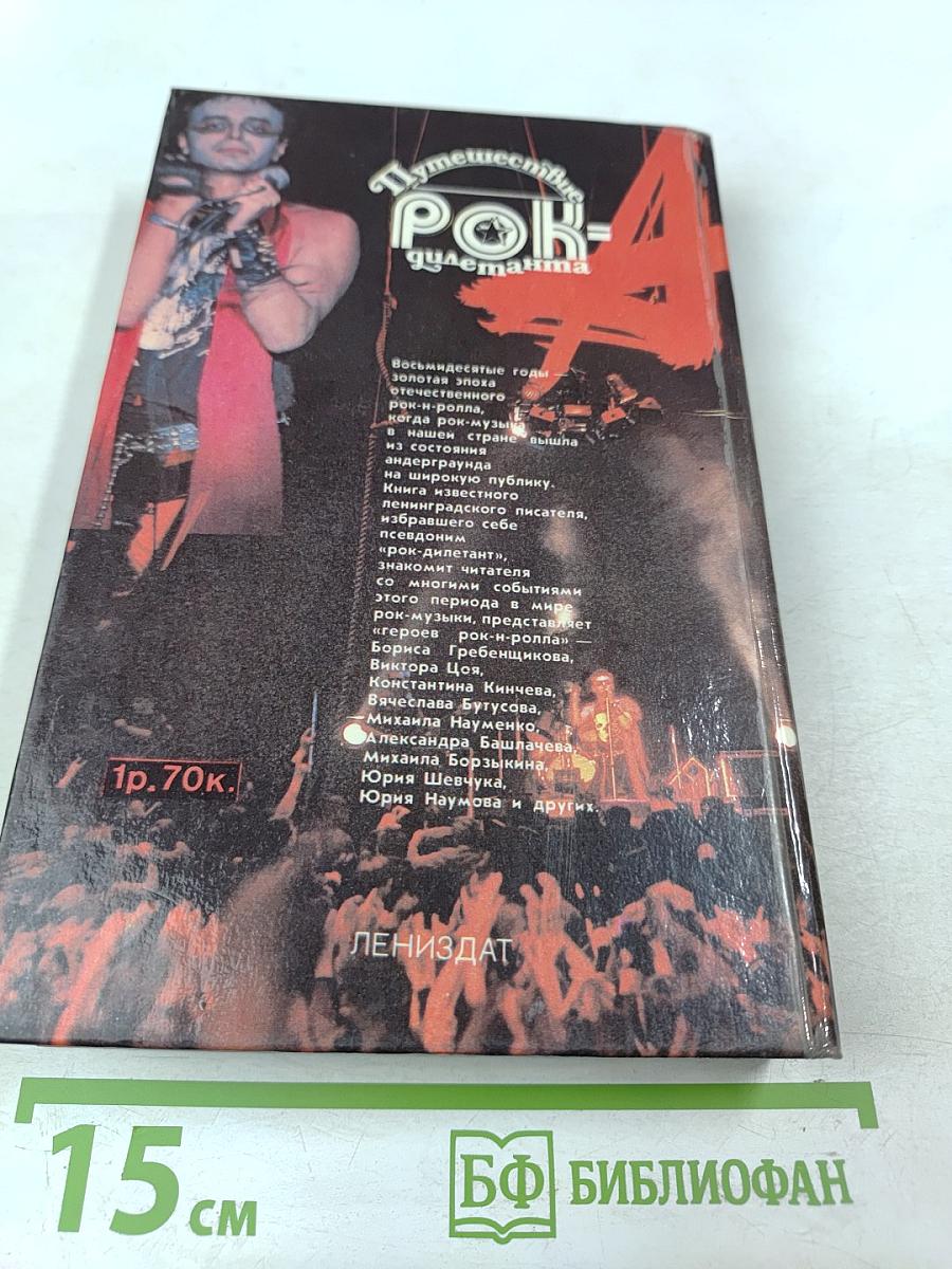 Путешествие РОК-дилетанта