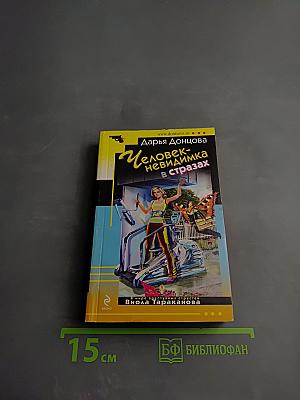 Человек-невидимка в стразах